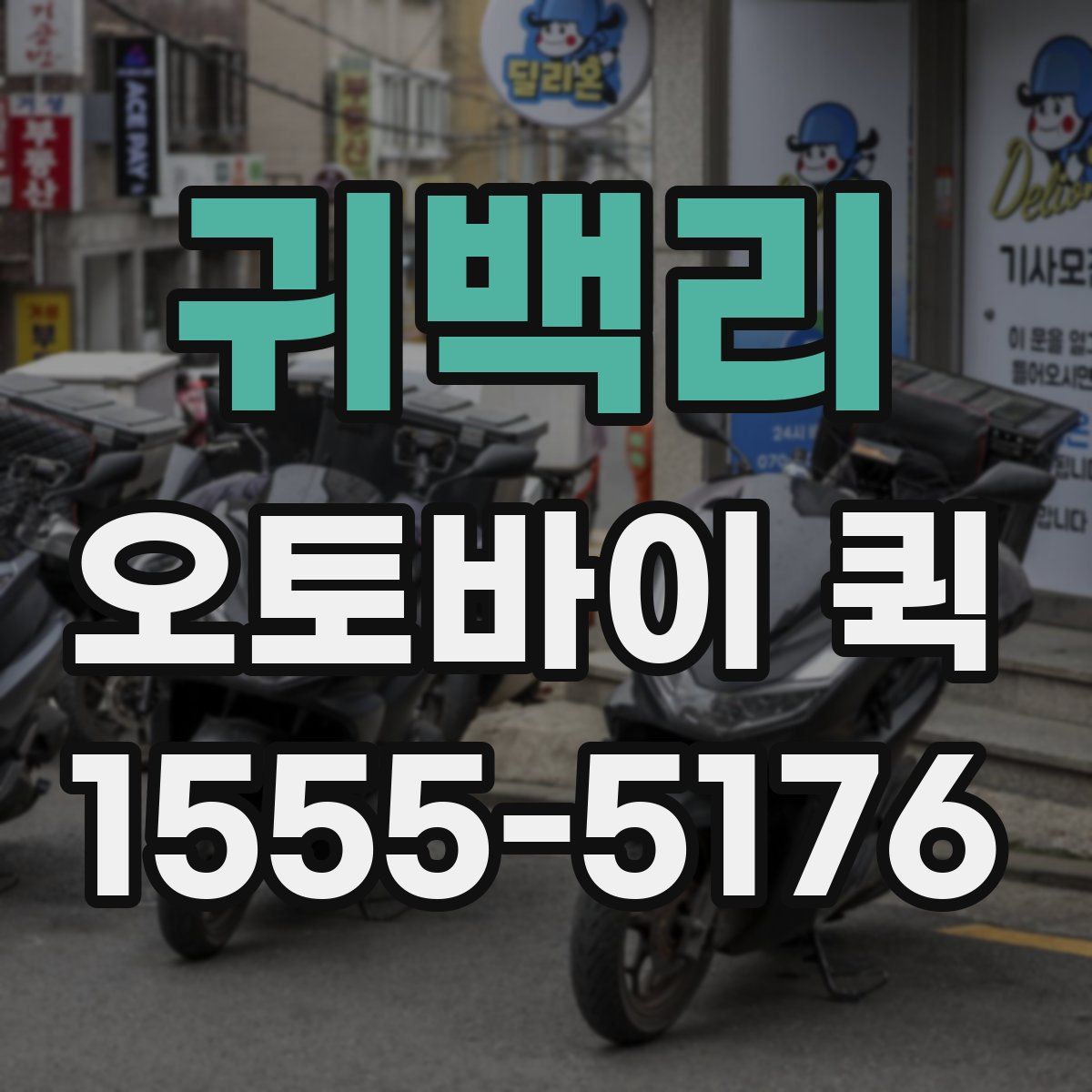 귀백리 오토바이 퀵