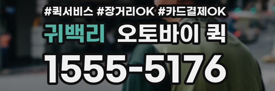 귀백리 오토바이 퀵