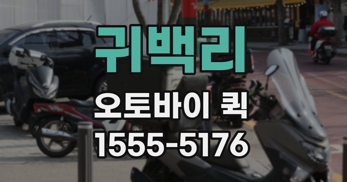 귀백리 오토바이 퀵