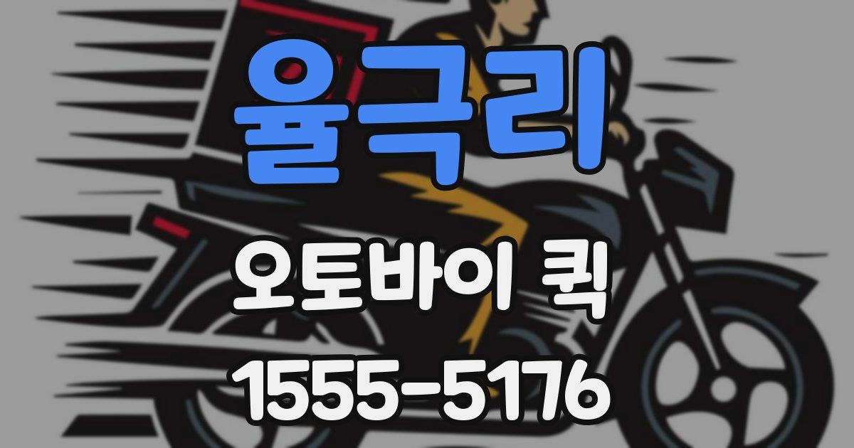 율극리 오토바이 퀵