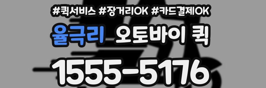 율극리 오토바이 퀵