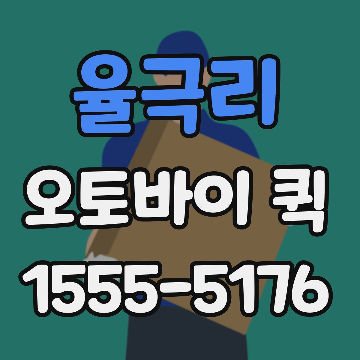 율극리 오토바이 퀵