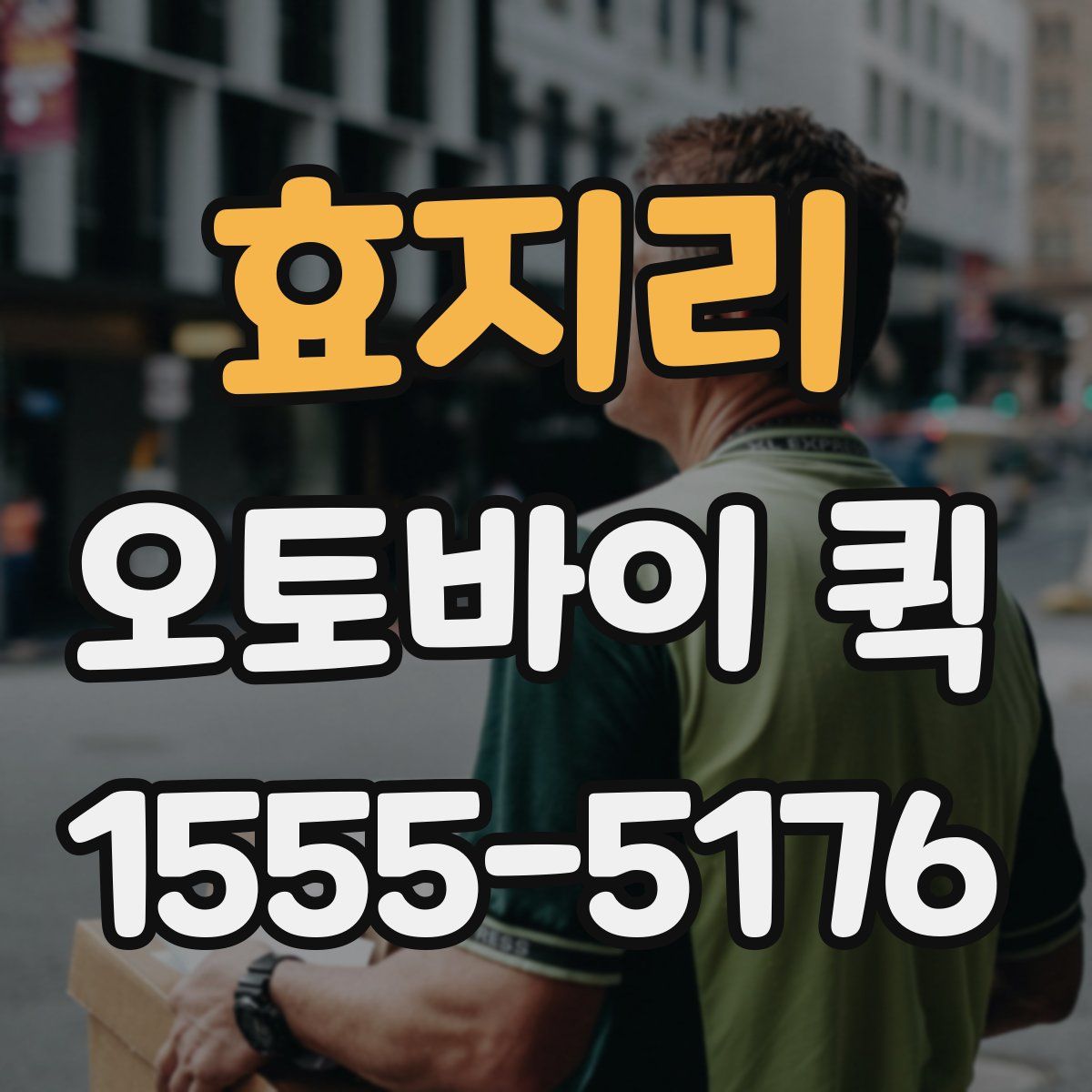 효지리 오토바이 퀵