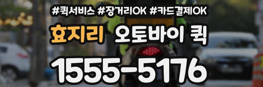 효지리 오토바이 퀵