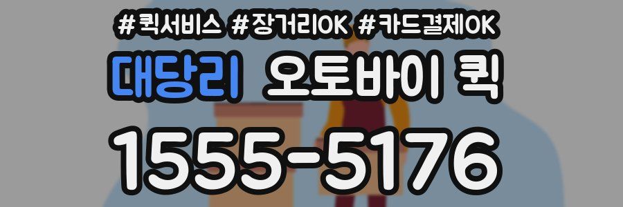 대당리 오토바이 퀵