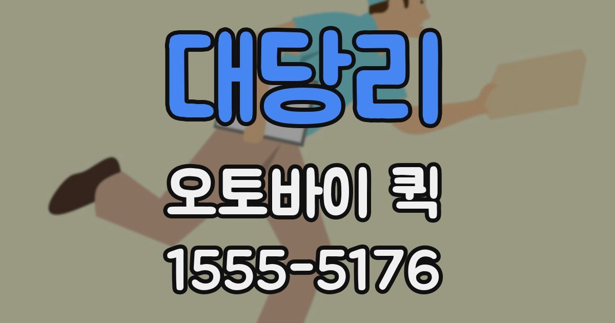 대당리 오토바이 퀵