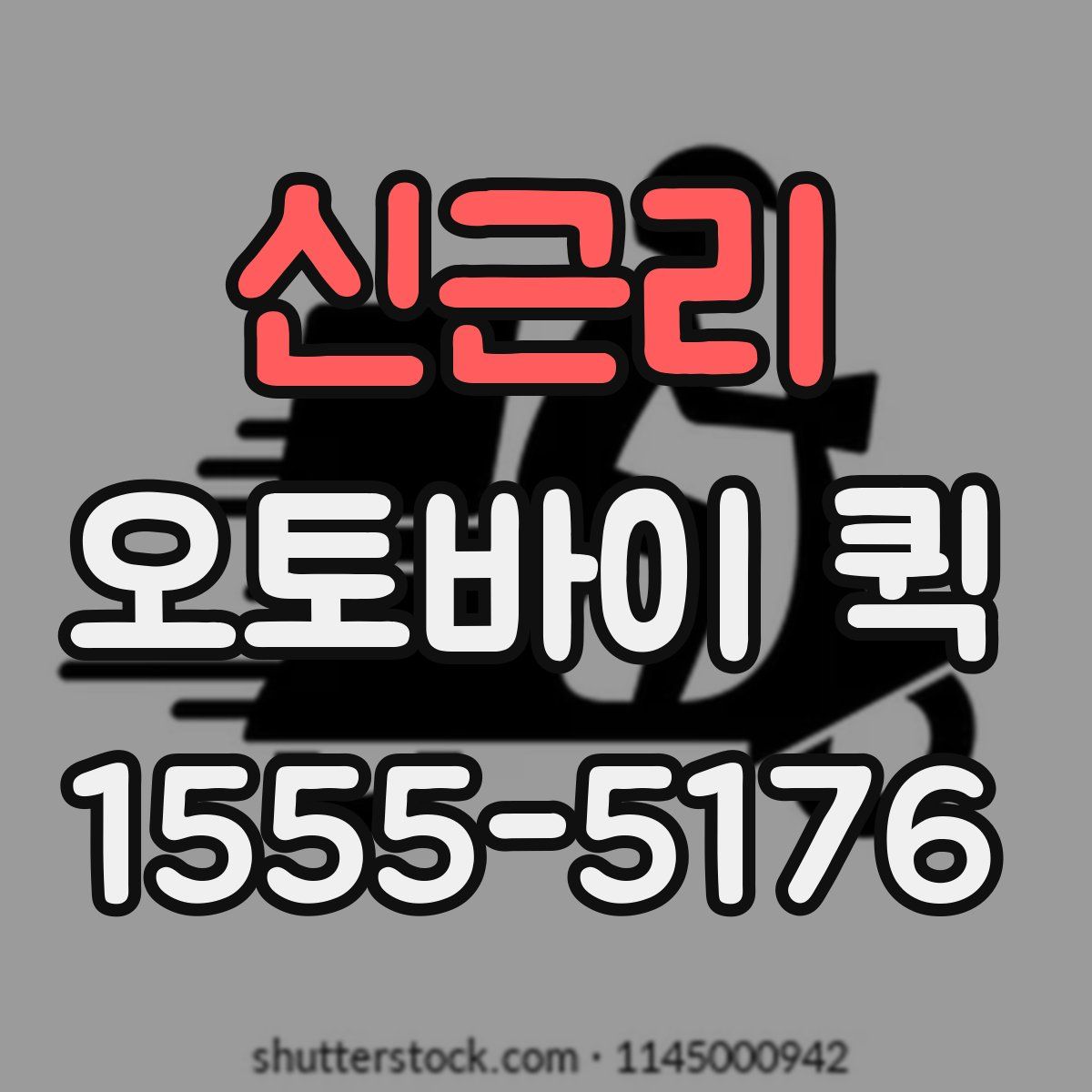 신근리 오토바이 퀵