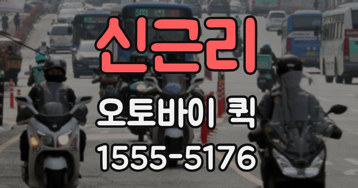 신근리 오토바이 퀵