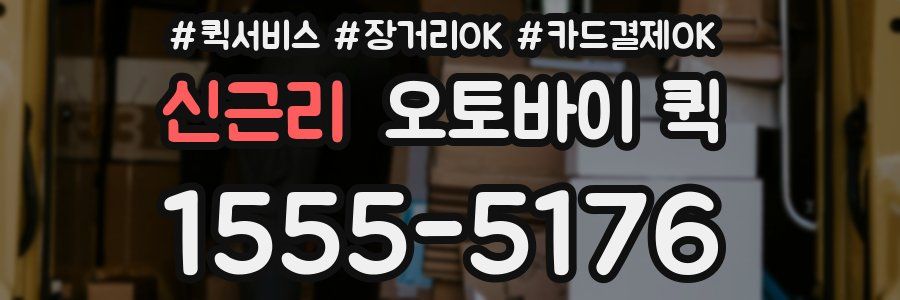 신근리 오토바이 퀵