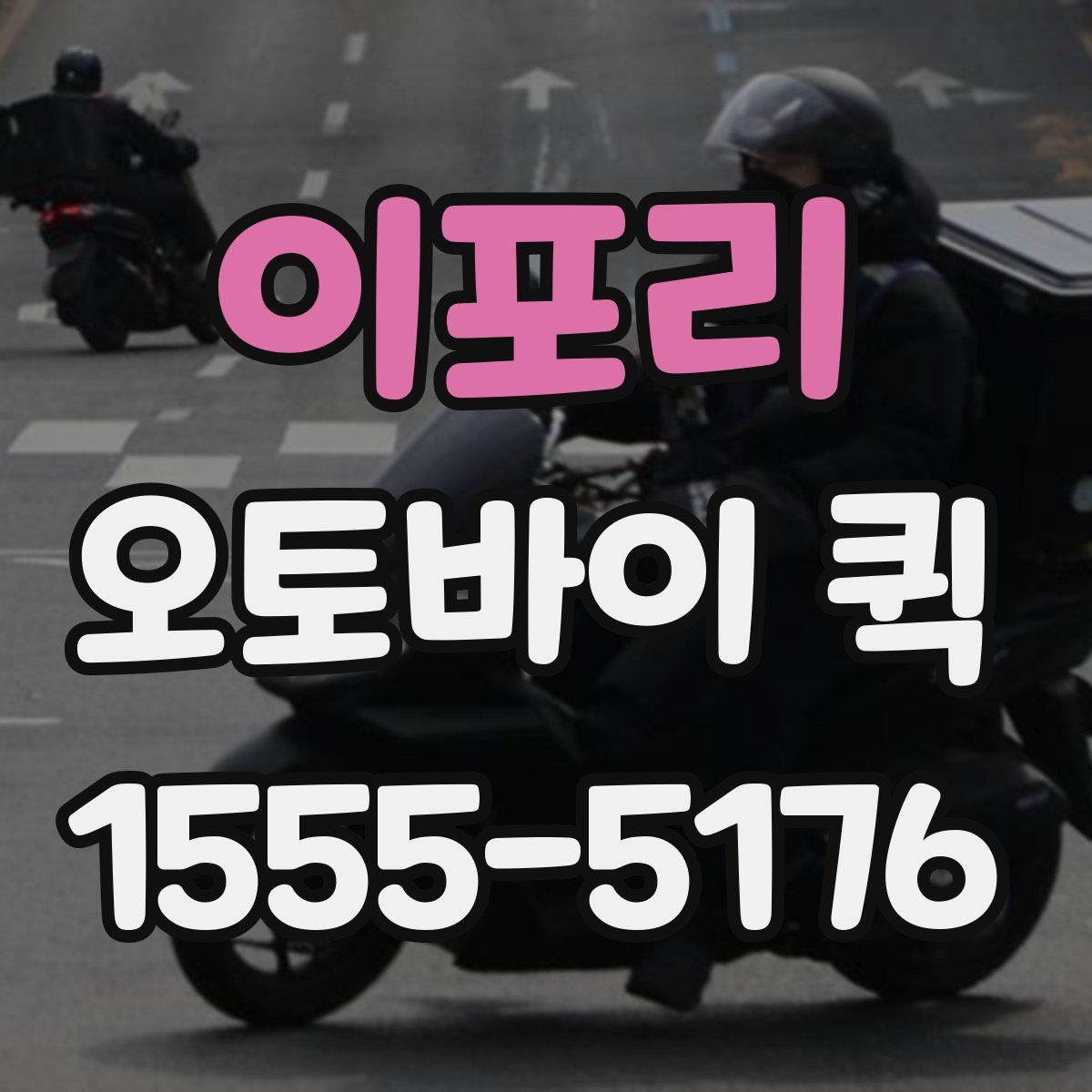 이포리 오토바이 퀵