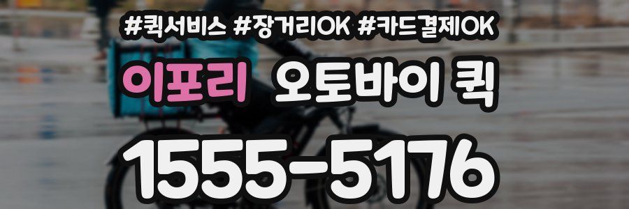 이포리 오토바이 퀵