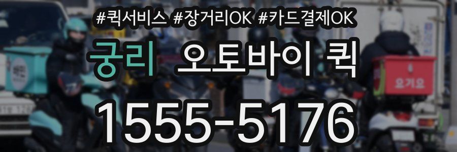 궁리 오토바이 퀵