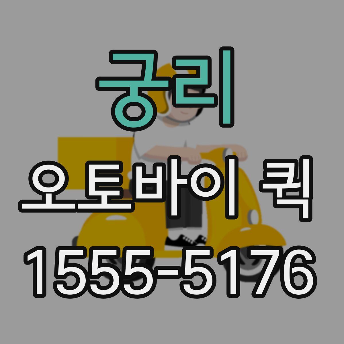 궁리 오토바이 퀵