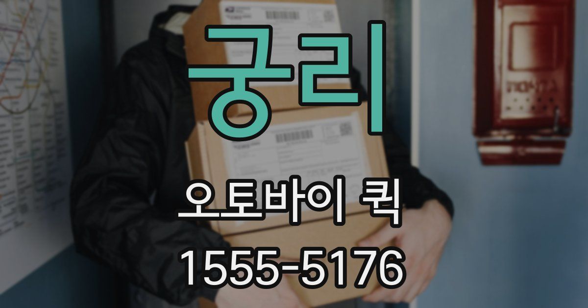 궁리 오토바이 퀵