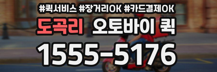 도곡리 오토바이 퀵