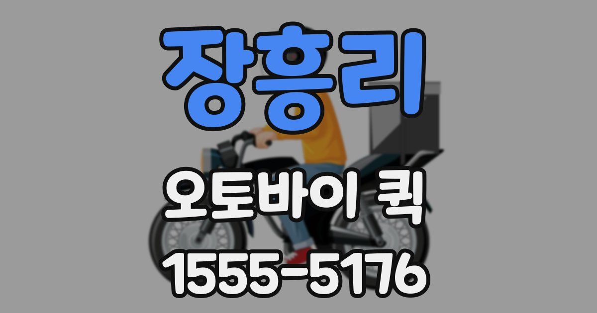 장흥리 오토바이 퀵