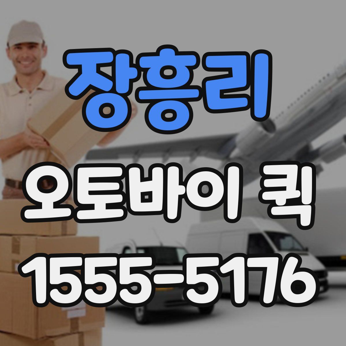 장흥리 오토바이 퀵