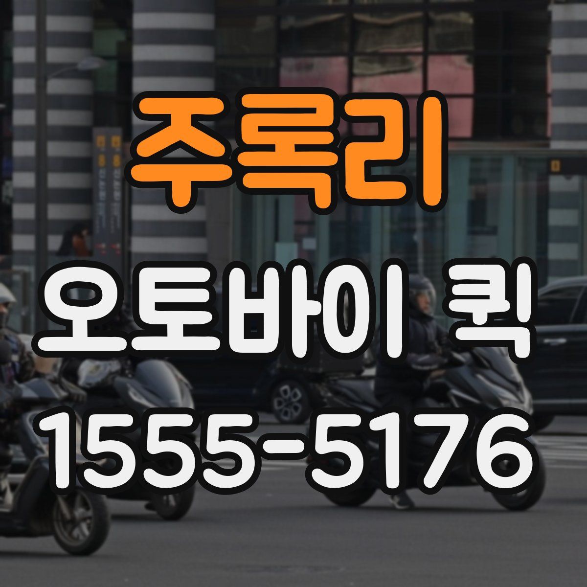 주록리 오토바이 퀵