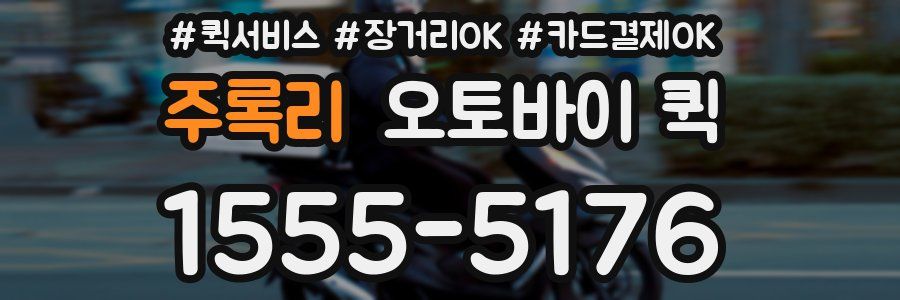 주록리 오토바이 퀵