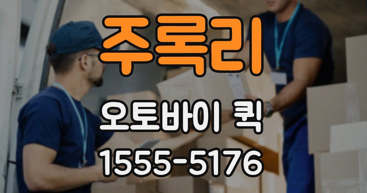 주록리 오토바이 퀵