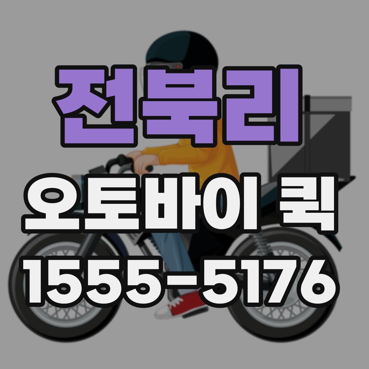 전북리 오토바이 퀵