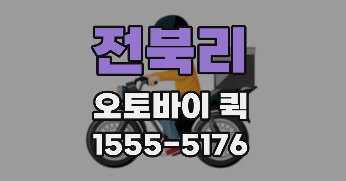 전북리 오토바이 퀵