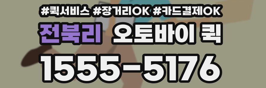 전북리 오토바이 퀵