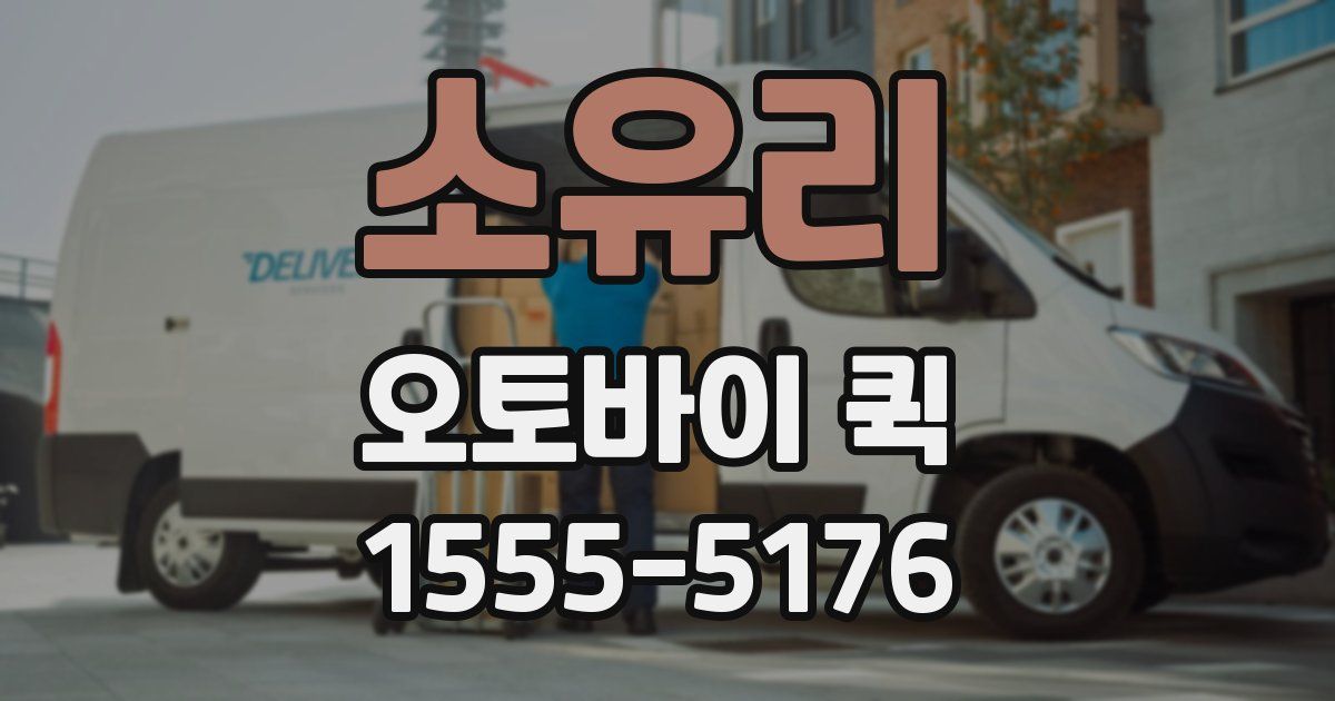 소유리 오토바이 퀵