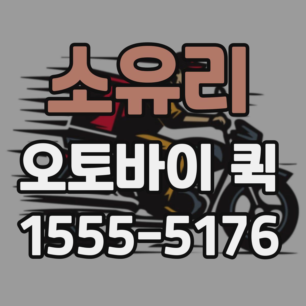 소유리 오토바이 퀵