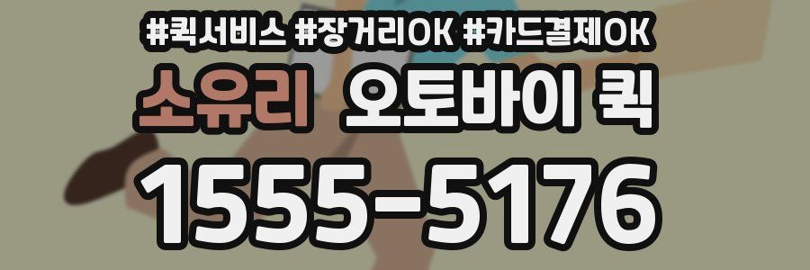 소유리 오토바이 퀵