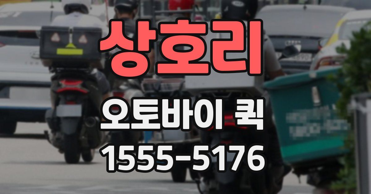 상호리 오토바이 퀵