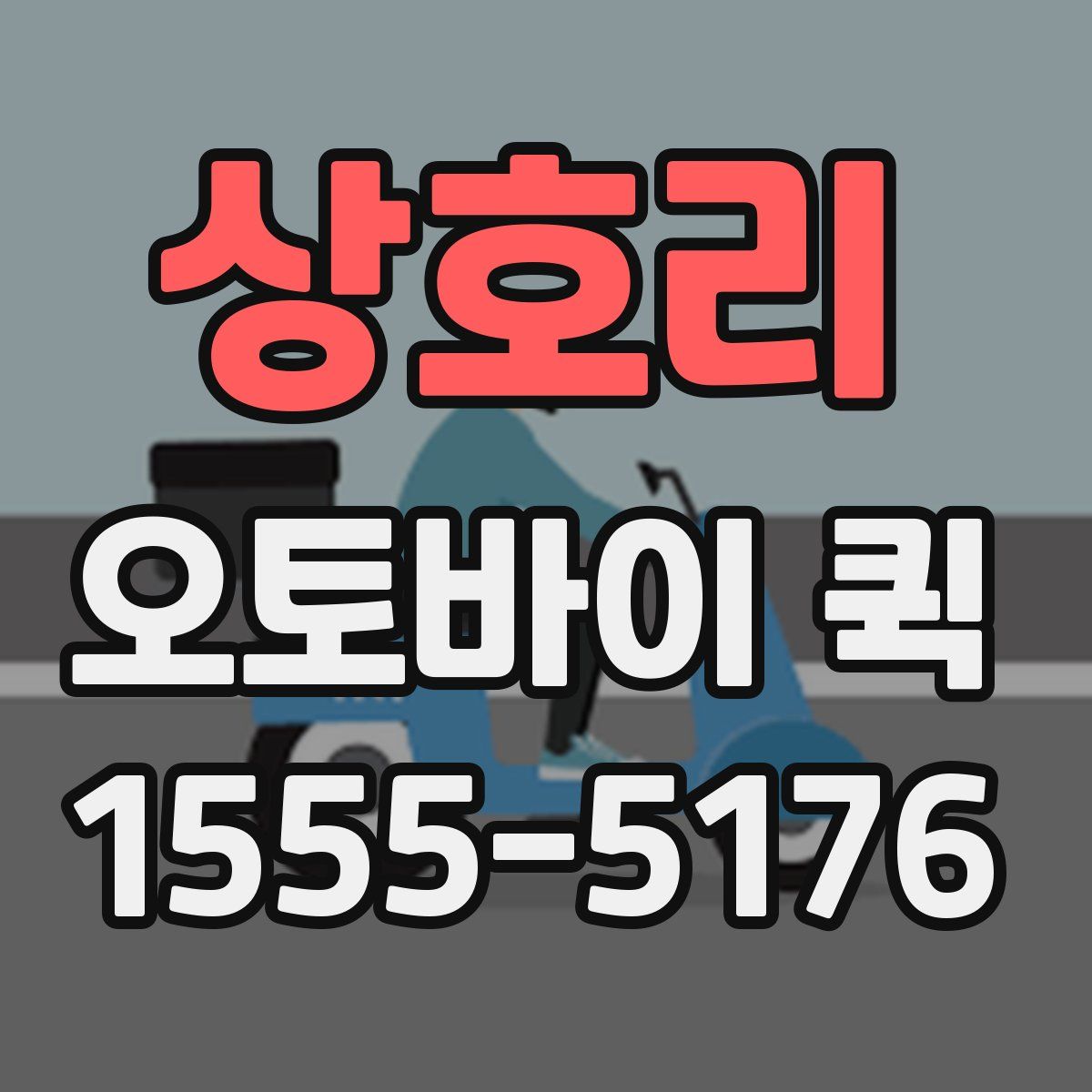 상호리 오토바이 퀵