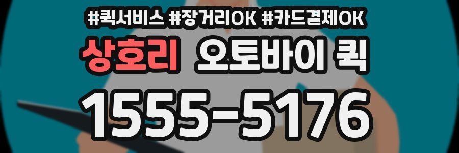 상호리 오토바이 퀵