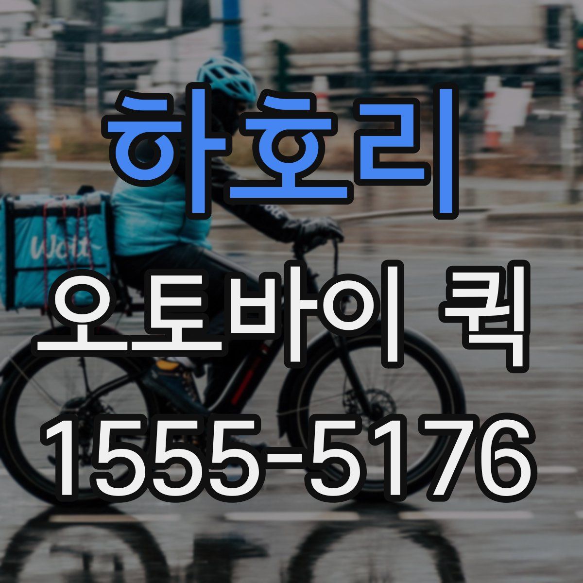 하호리 오토바이 퀵