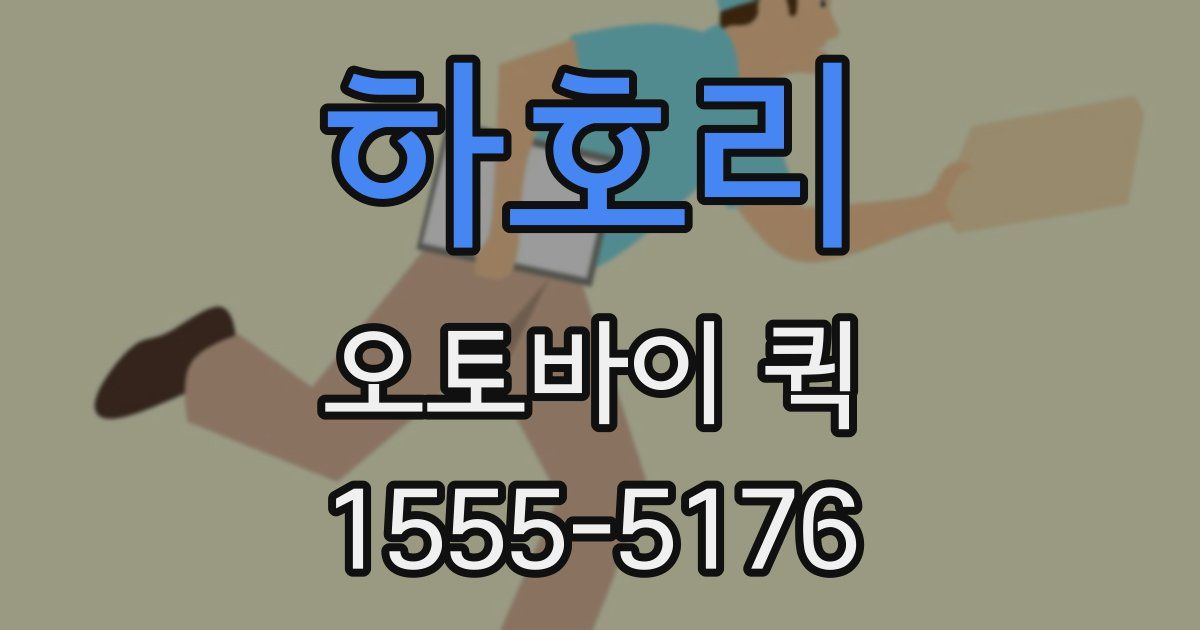 하호리 오토바이 퀵