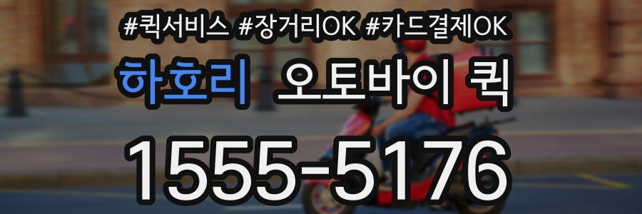 하호리 오토바이 퀵