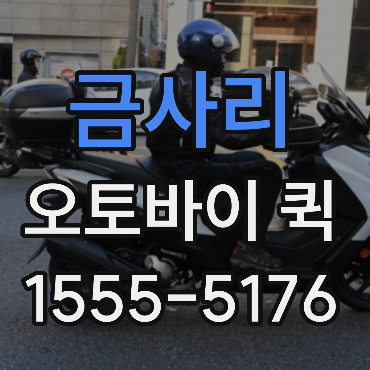 금사리 오토바이 퀵