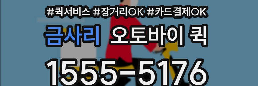 금사리 오토바이 퀵