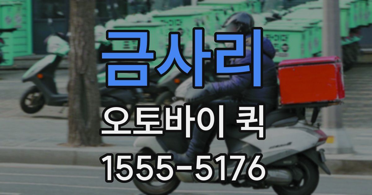 금사리 오토바이 퀵