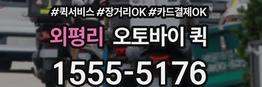 외평리 오토바이 퀵