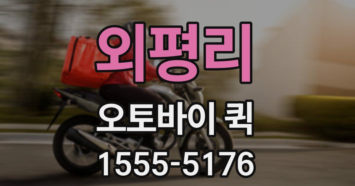 외평리 오토바이 퀵