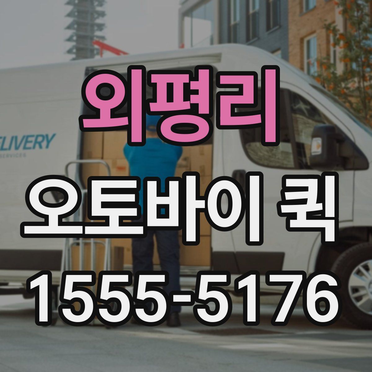 외평리 오토바이 퀵