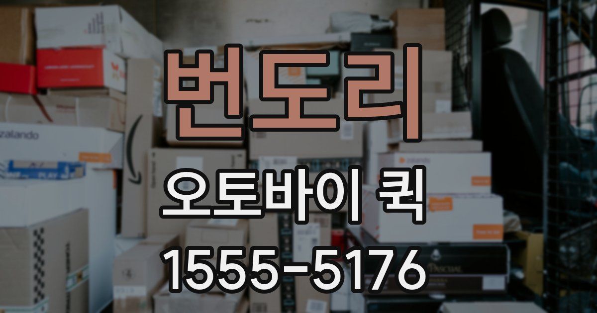 번도리 오토바이 퀵