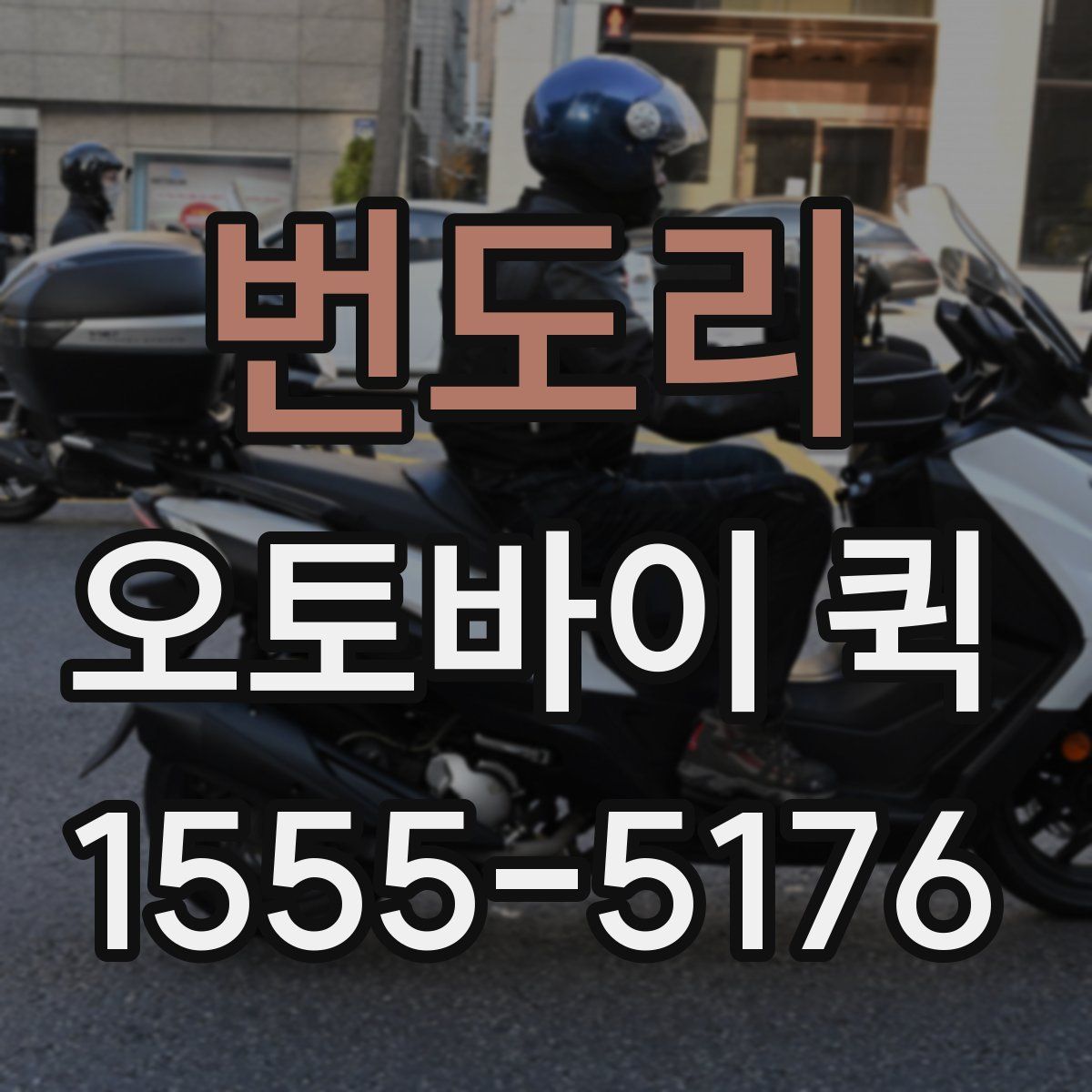 번도리 오토바이 퀵