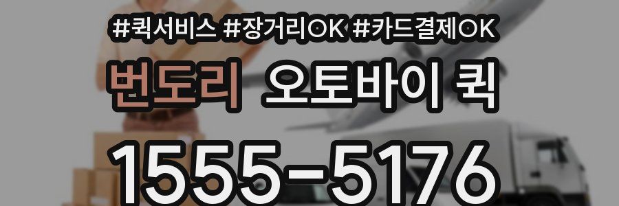 번도리 오토바이 퀵