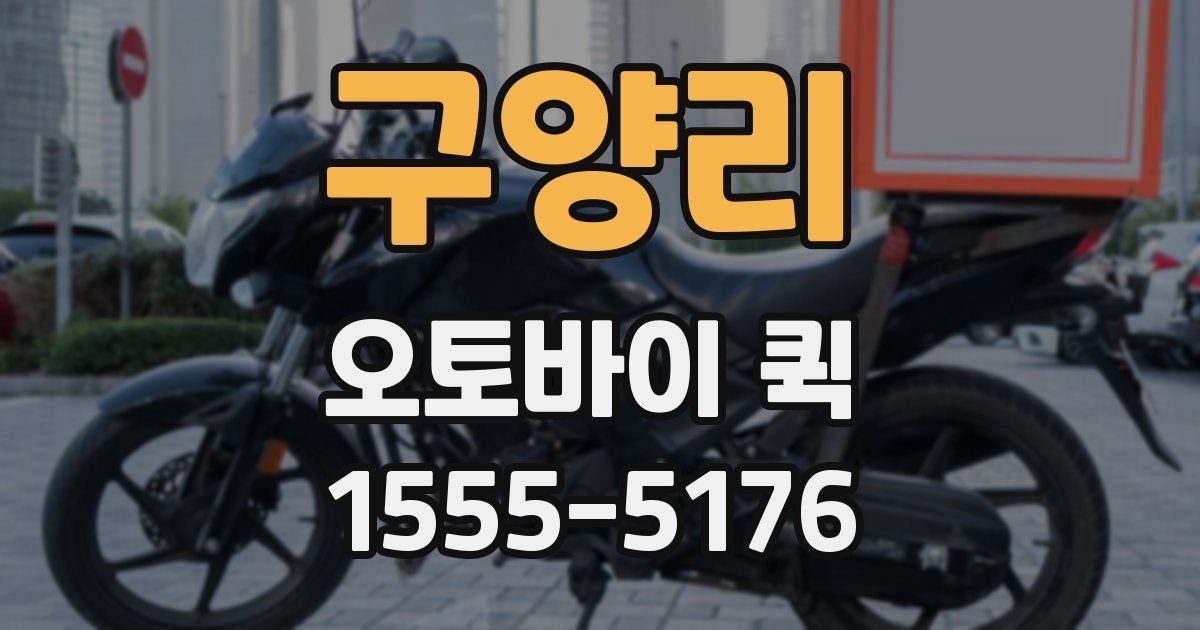 구양리 오토바이 퀵