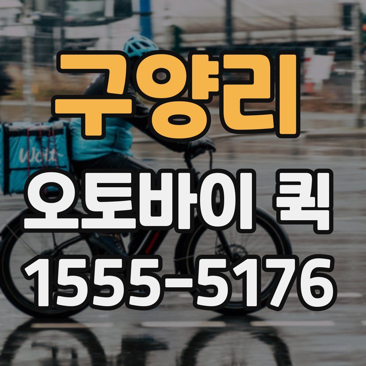 구양리 오토바이 퀵