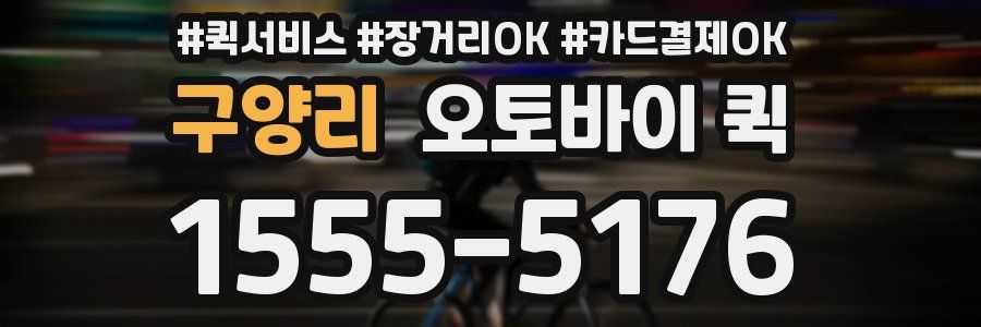 구양리 오토바이 퀵