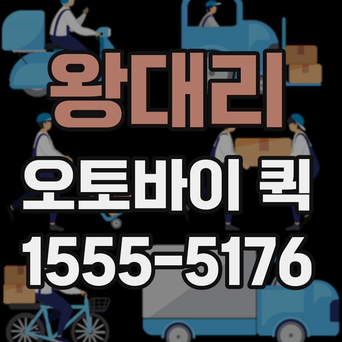 왕대리 오토바이 퀵