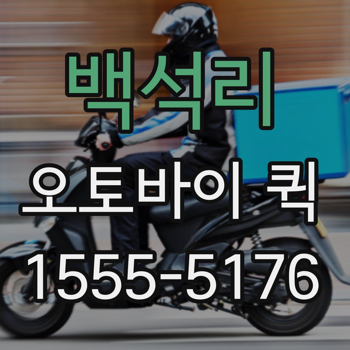 백석리 오토바이 퀵